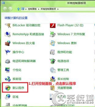 Win8系统修改文件关联和打开方式的操作方法