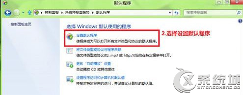 Win8系统修改文件关联和打开方式的操作方法