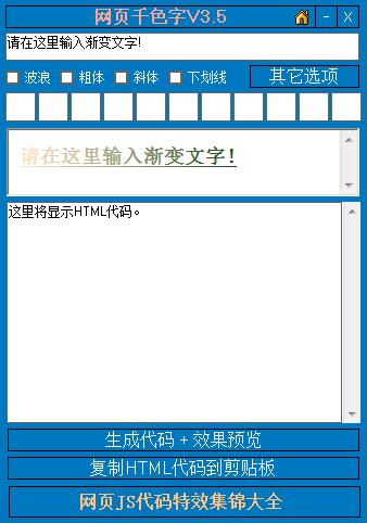 网页千色字 V3.5.160108 (魔幻渐变版)