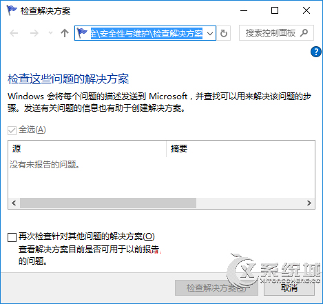 Windows10已报告错误问题的解决方案在哪儿查看？