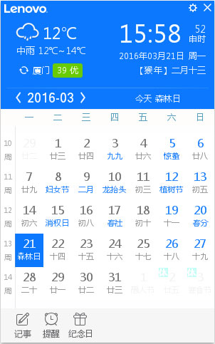 联想日历 V1.0.0.20