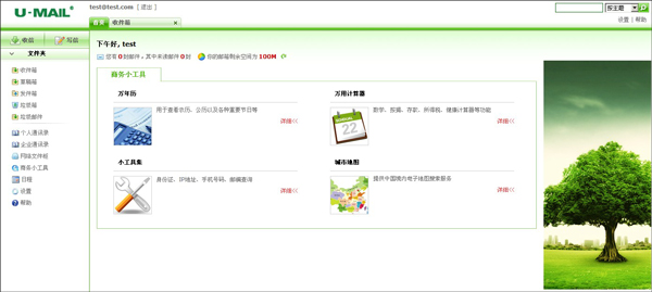 U Mail(邮件系统) V9.8.57