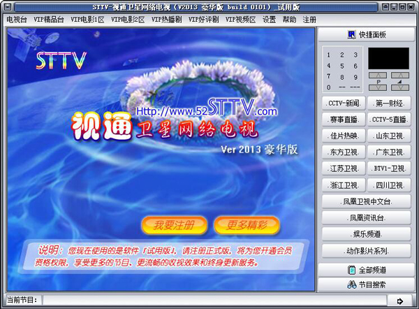 STTV 视通卫星网络电视 2013 V0101 豪华版