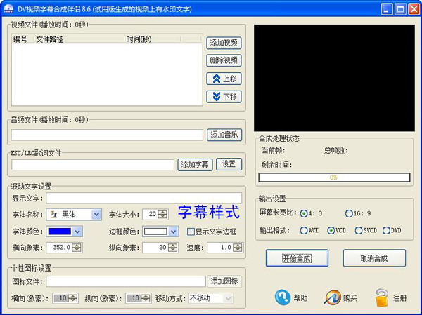 DV视频字幕合成伴侣 V8.6