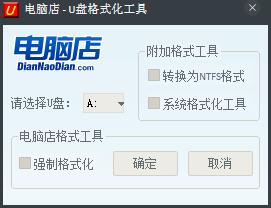 电脑店U盘格式化工具 V2.0 绿色版