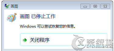 Win7打开画图软件提示已停止工作怎么办?