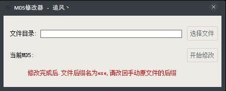 MD5修改工具 V1.0 绿色版