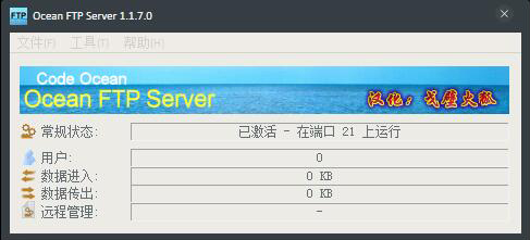 Ocean FTP Server(FTP服务器软件) V1.1.7.0 绿色版