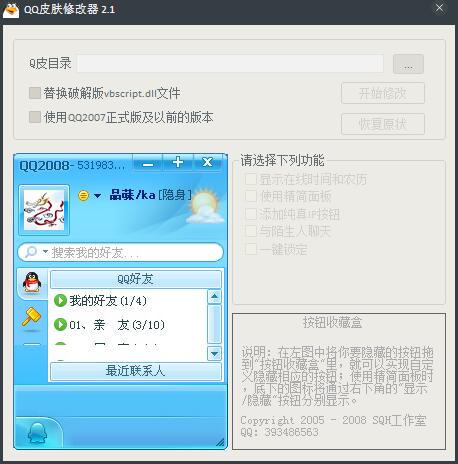 QQ皮肤修改器 V2.1 绿色版