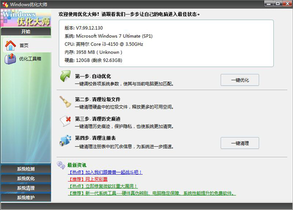 Windows优化大师 V7.99