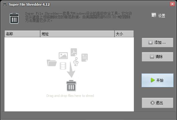 Super Fileshredder(文件粉碎工具) V4.12 绿色版