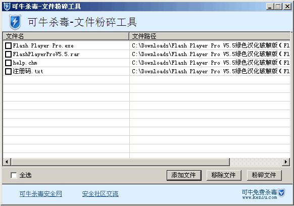 可牛杀毒文件粉碎机 V1.1 绿色版