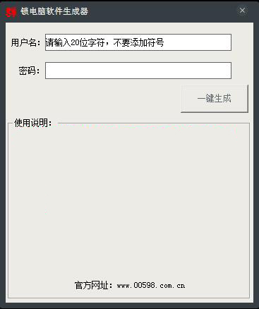 锁电脑软件生成器 V1.0 绿色版