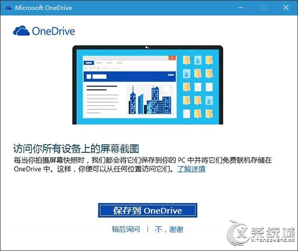 如何设置Win10系统PrtSc截屏后保存到“OneDrive”？