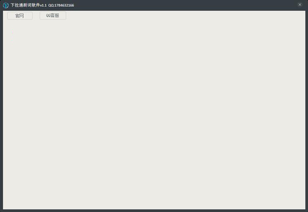 下拉通刷词软件 V1.1 绿色版