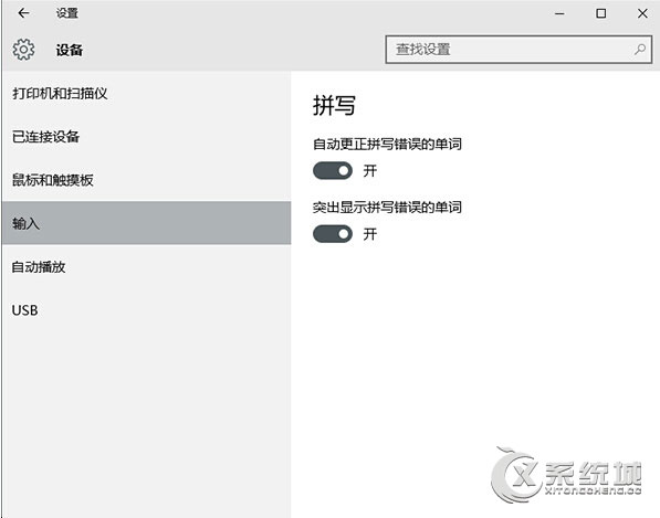 Win10输入英文自动纠错功能如何开启？