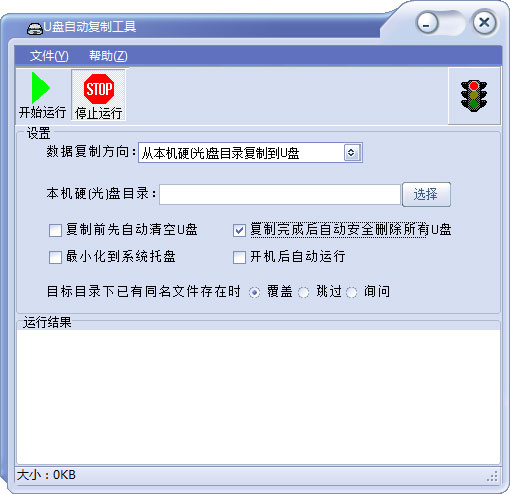 U盘自动复制工具 V1.52 绿色版