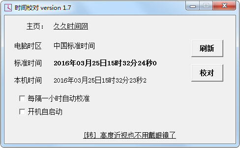 久久时间校对软件 V1.7 绿色版