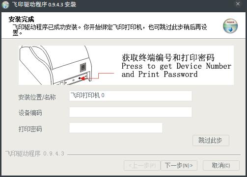 飞印无线打印机驱动 V0.9.4.3