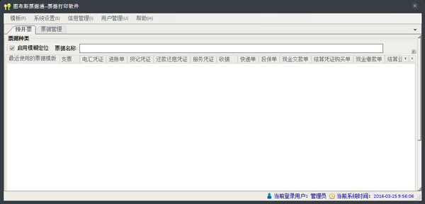 图步斯票据打印软件 V8.0.10.2013