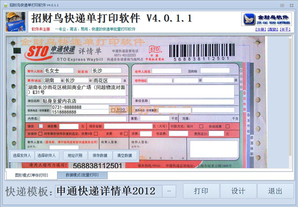 招财鸟快递单打印软件 V4.0