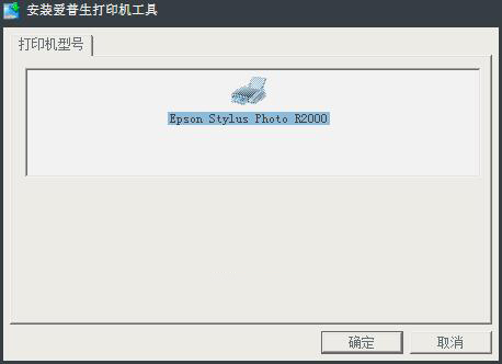 爱普生R2000打印机驱动 V6.75 (64位)