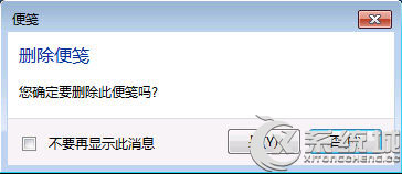 Win7删除便签不出现提示框怎么办？