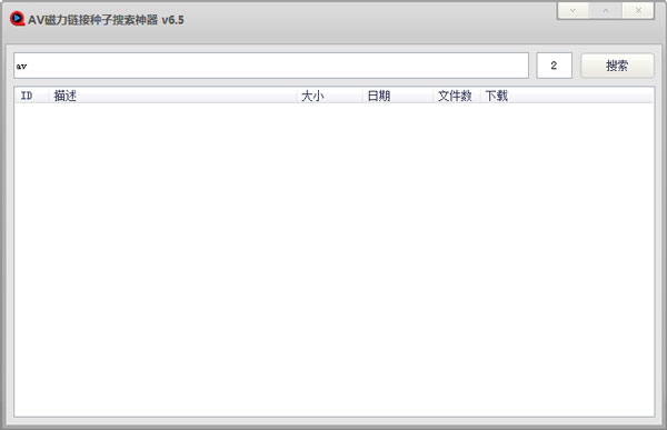 AV磁力链接种子搜索神器 V6.5 绿色版