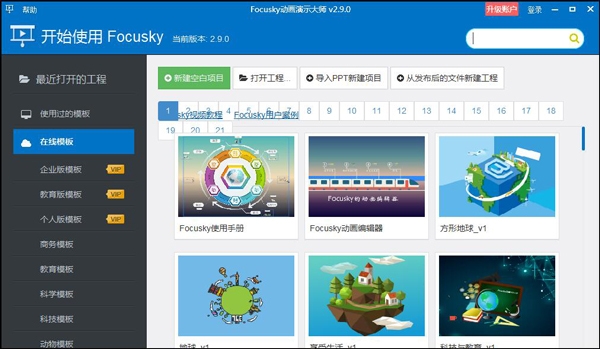 Focusky动画演示制作大师 V2.9.0 企业特别版