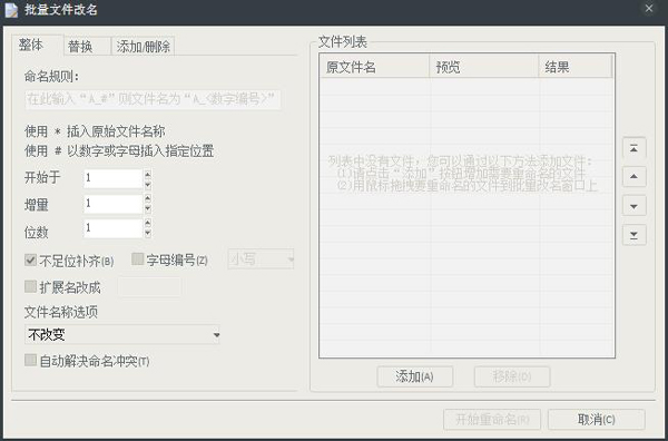 批量文件改名 V5.1.1.10102 绿色版