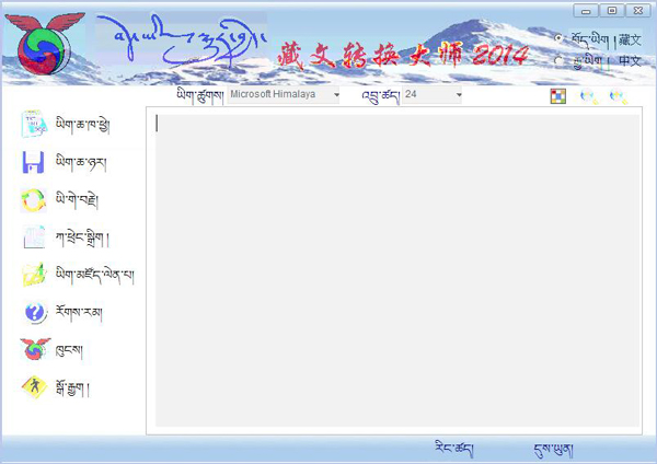 藏文转换大师 V3.0 绿色版