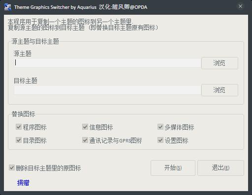 Theme Graphics Switcher(主题图标替换) V1.2.0.3 绿色版