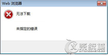 Win7无法下载文件提示＂未指定的错误＂的解决方法