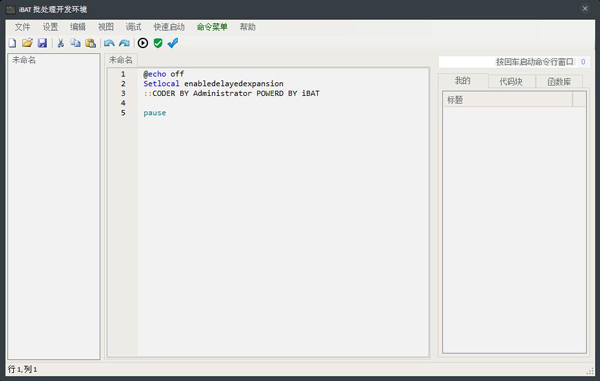 IBat(批处理开发环境) V1.8 绿色版