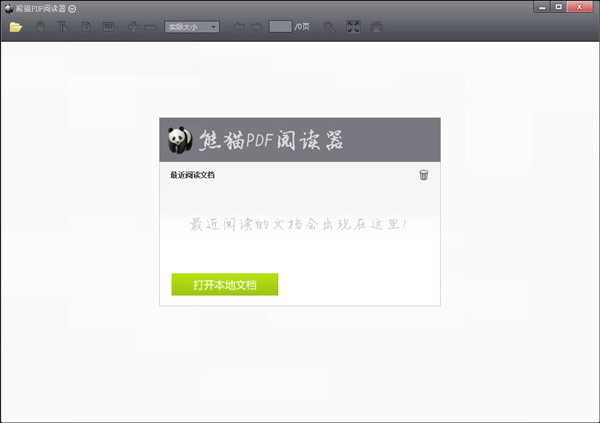 熊猫PDF阅读器 V1.2.0.21