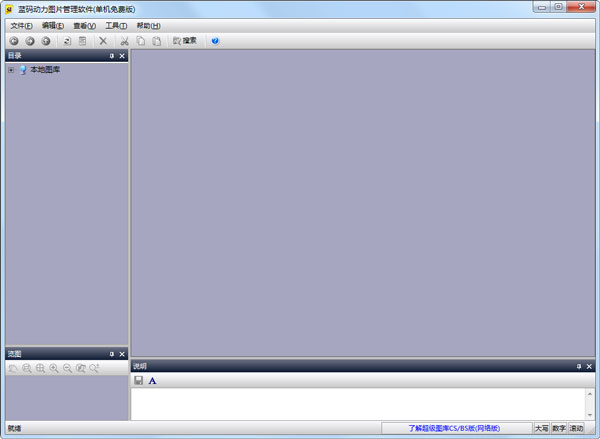 蓝码动力图片管理软件 V1.2.04.2433