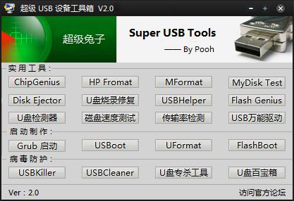 USB设备工具箱 V2.0 绿色版