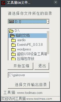 工具猫DB文件打包器 V1.0 绿色版