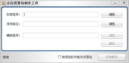 小白资源包制作工具 V2.3.0 绿色版 (32位)