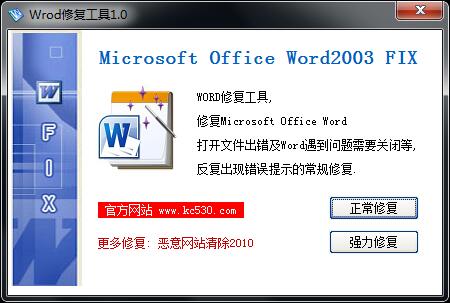 Word修复工具 V1.0 绿色版