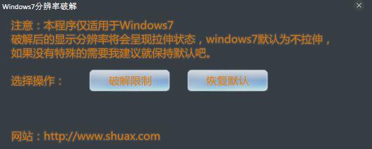 Windown7分辨率破解 V1.0.0.1 绿色版