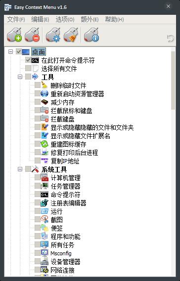 Easy Context menu(右键菜单增强工具) V1.6 绿色版