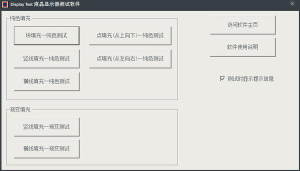 Display-Test(液晶显示器测试软件) V1.7 绿色版