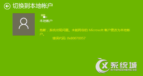 Win10切换账户错误代码0x80070057如何解决？