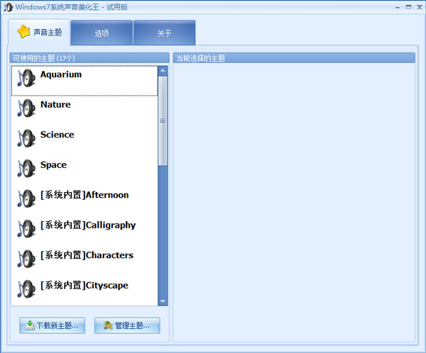 Windows7系统声音美化王 V1.0.0.0