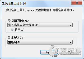 如何利用Win7自带sysprep工具回到初始状态？