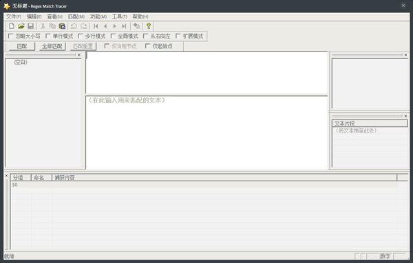 Match Tracer(正则表达式工具) V2.1.5