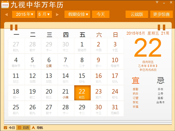九视中华万年历 V1.5.0.0