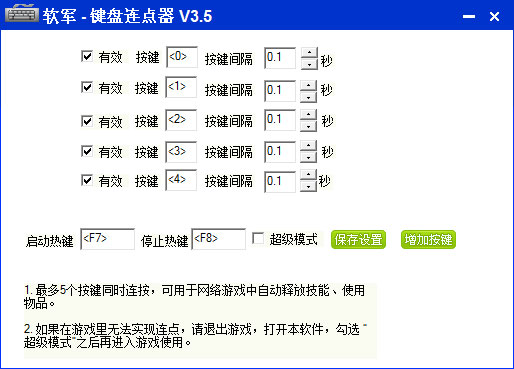 键盘连点器 V3.5