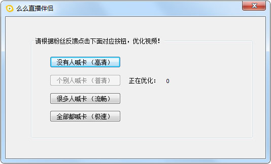 么么直播伴侣 V0.0.0.2